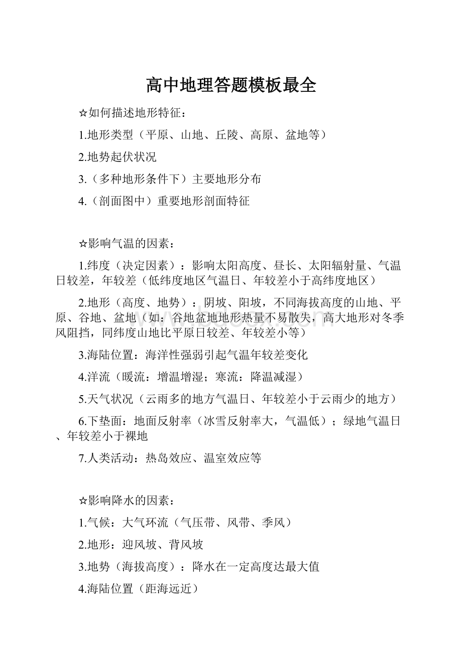 高中地理答题模板最全Word下载.docx