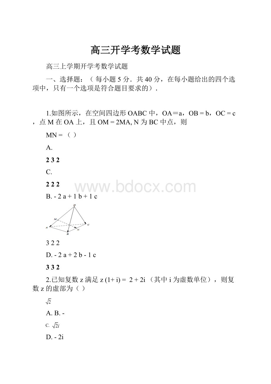 高三开学考数学试题.docx