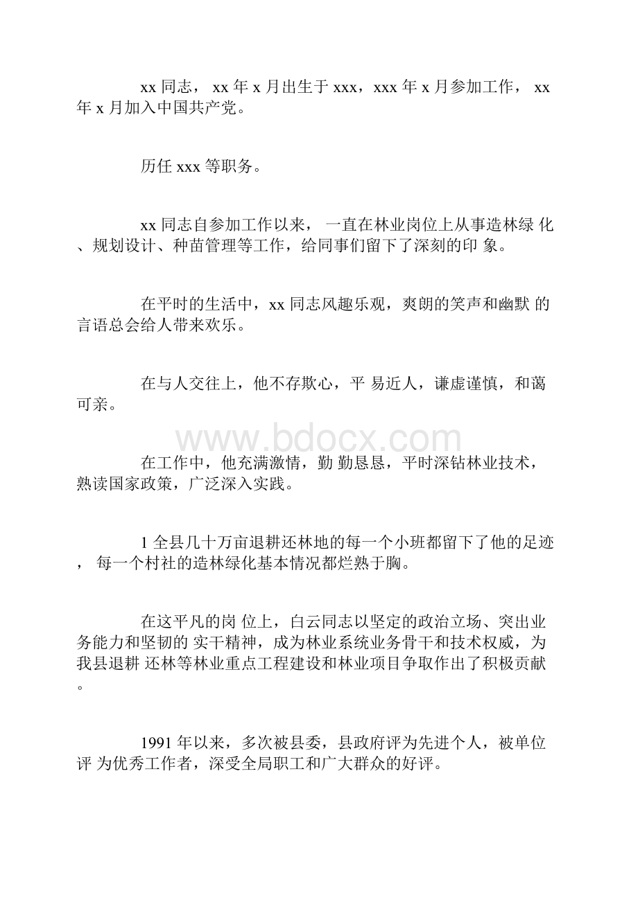 林业工人悼词Word下载.docx_第2页