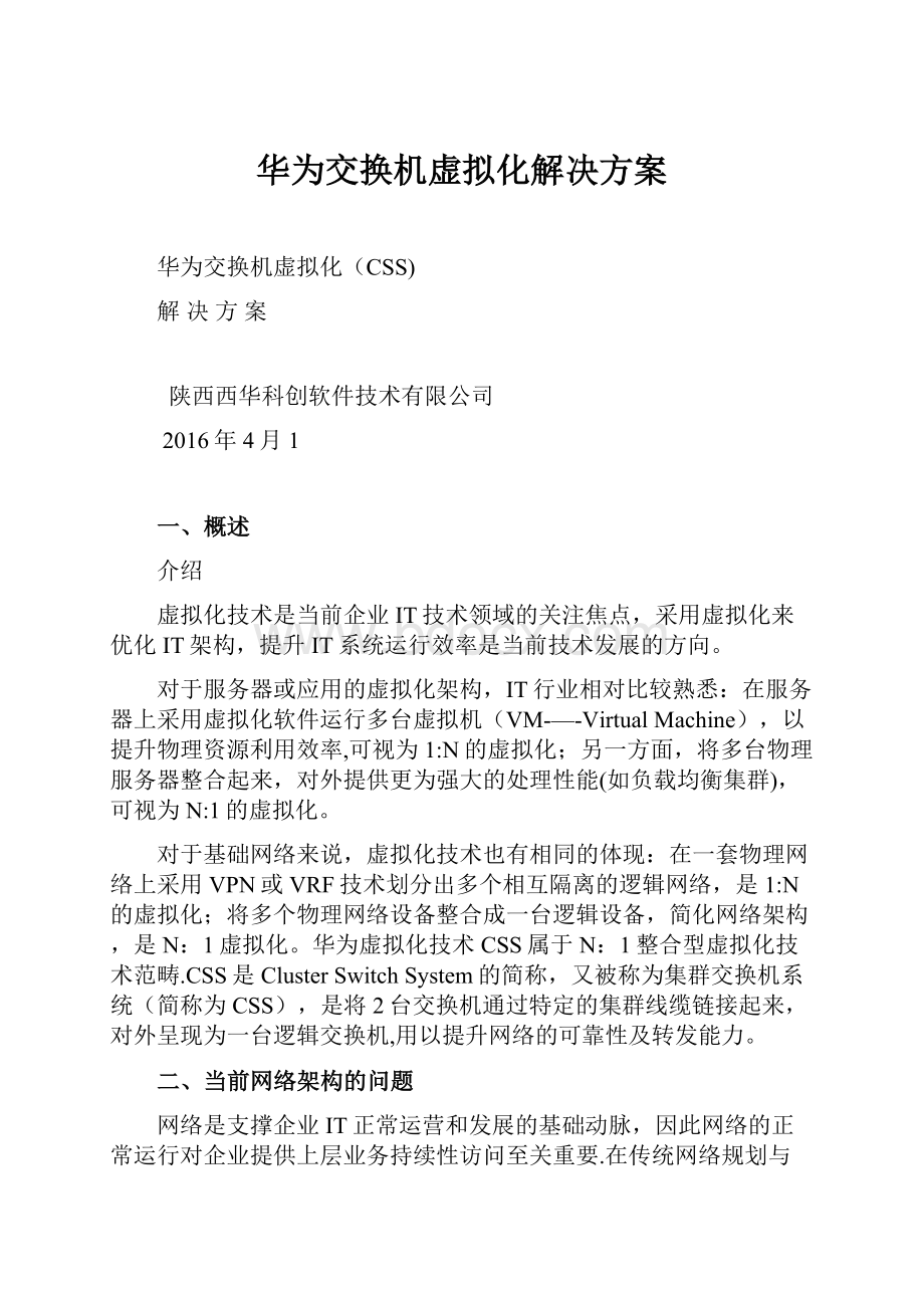 华为交换机虚拟化解决方案Word格式文档下载.docx_第1页