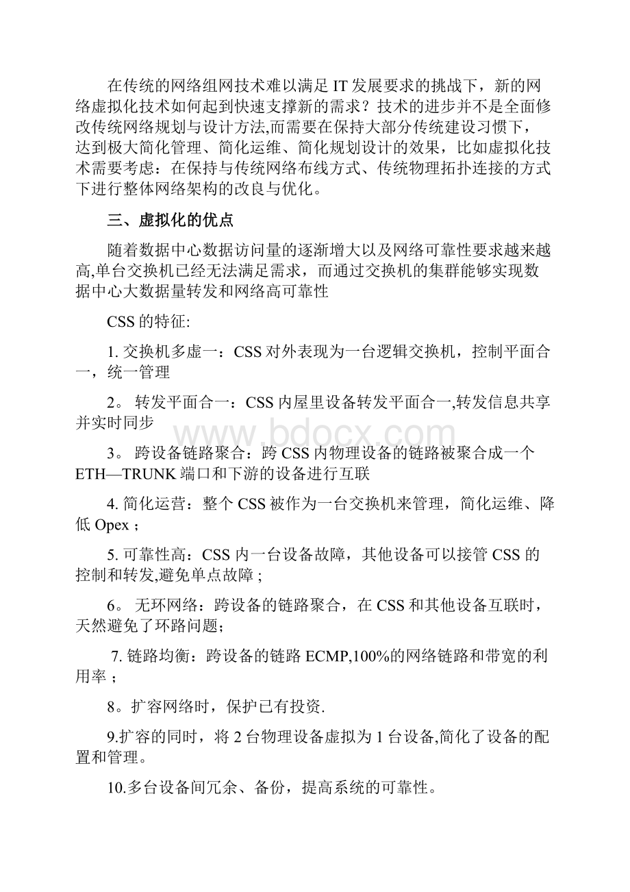 华为交换机虚拟化解决方案Word格式文档下载.docx_第3页