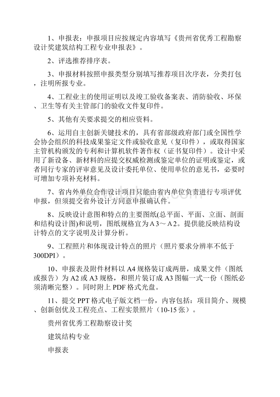 贵州优秀工程勘察设计奖Word下载.docx_第2页