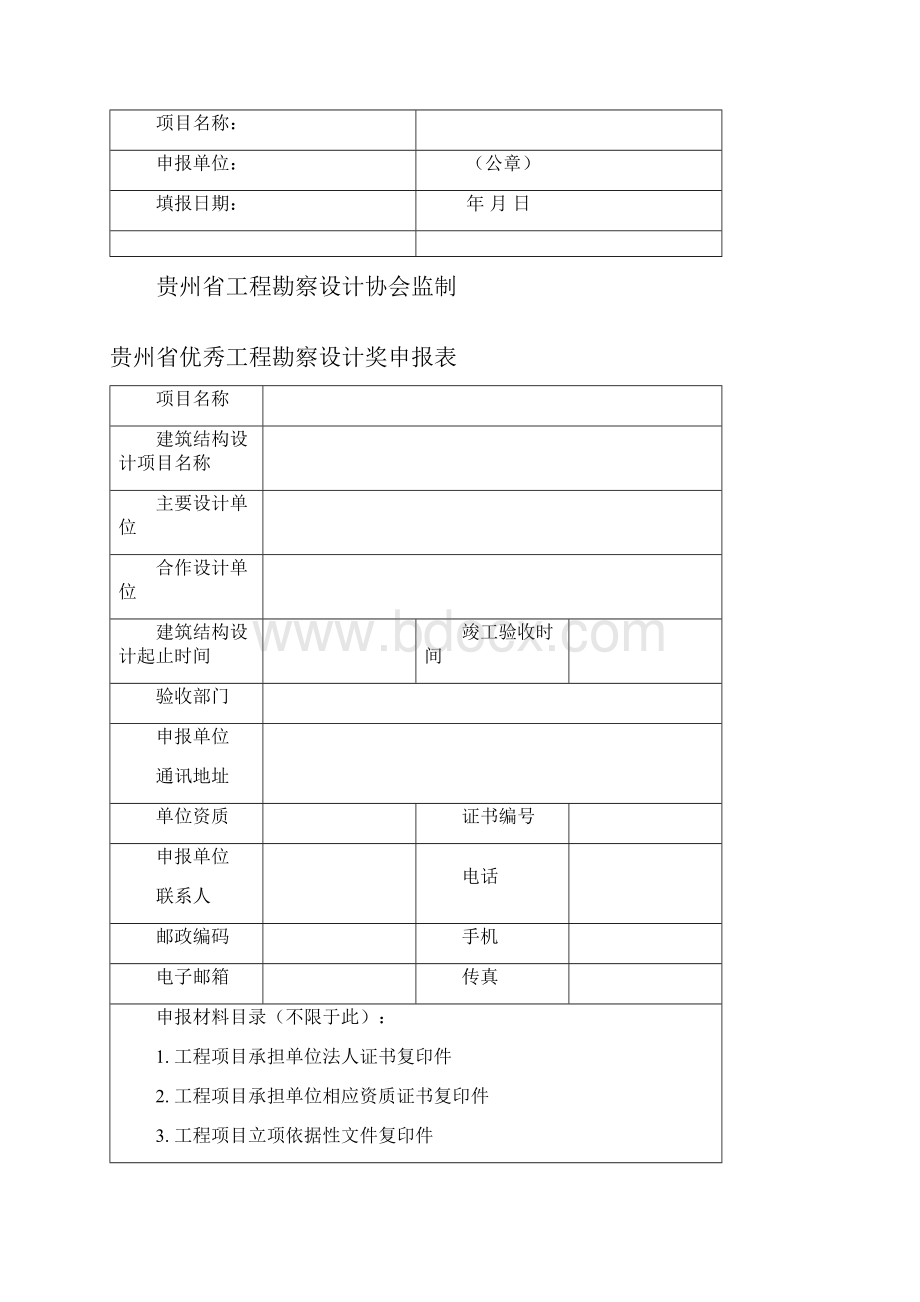 贵州优秀工程勘察设计奖Word下载.docx_第3页