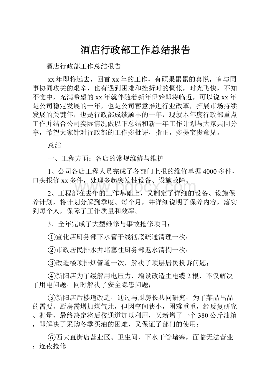 酒店行政部工作总结报告.docx