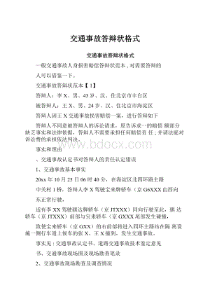 交通事故答辩状格式.docx