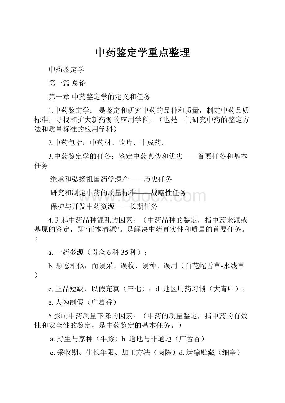 中药鉴定学重点整理.docx