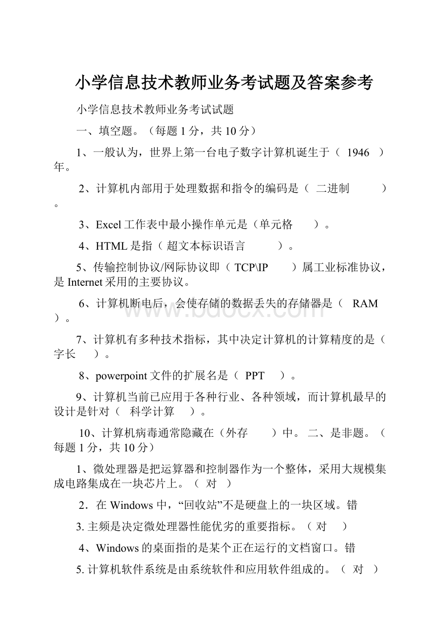 小学信息技术教师业务考试题及答案参考Word文档格式.docx_第1页