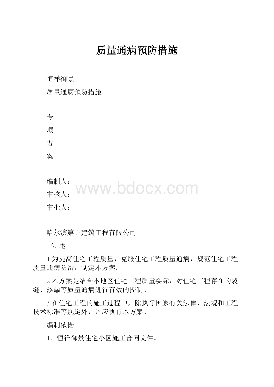 质量通病预防措施Word格式文档下载.docx