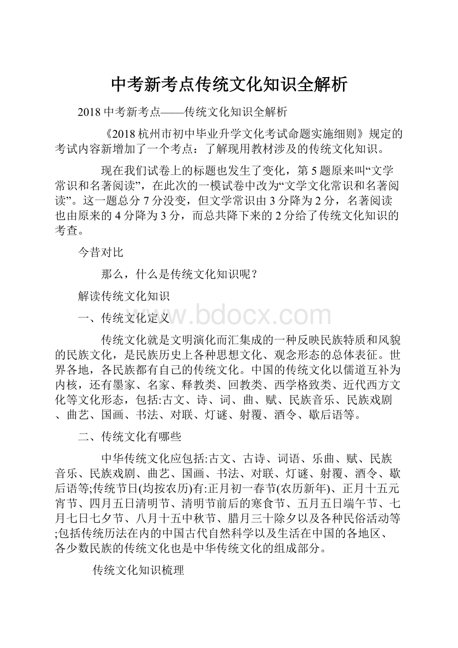 中考新考点传统文化知识全解析Word下载.docx_第1页