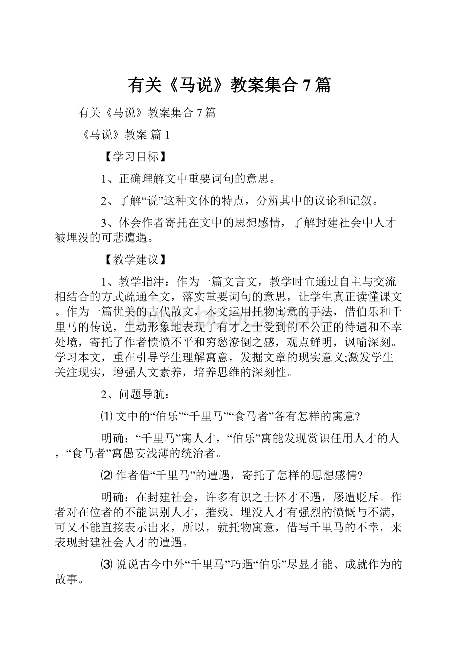 有关《马说》教案集合7篇.docx