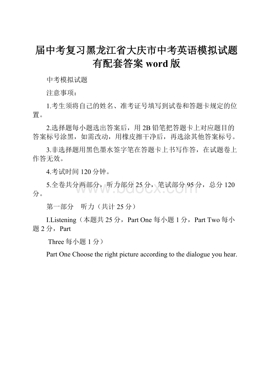 届中考复习黑龙江省大庆市中考英语模拟试题有配套答案word版Word文档下载推荐.docx