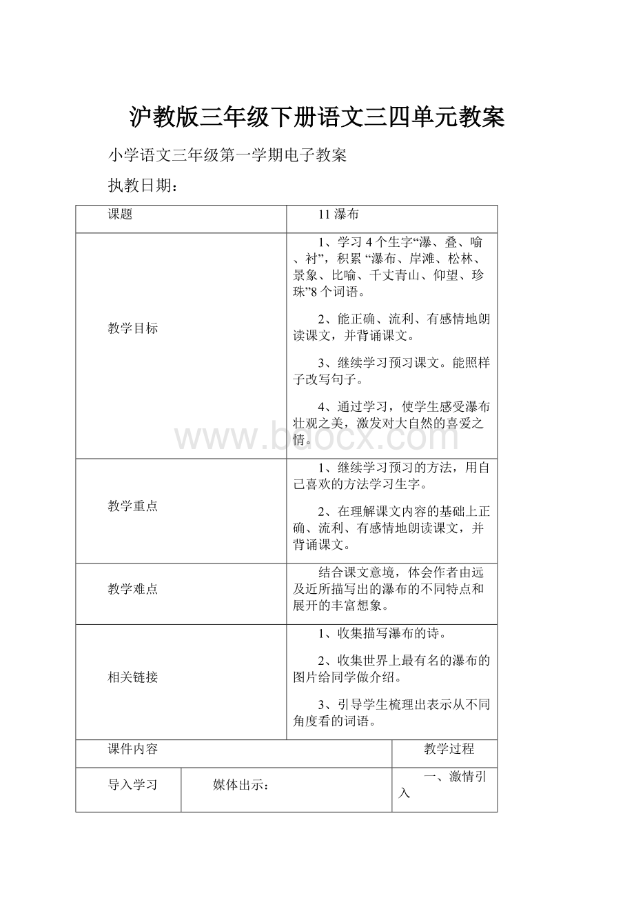 沪教版三年级下册语文三四单元教案.docx_第1页