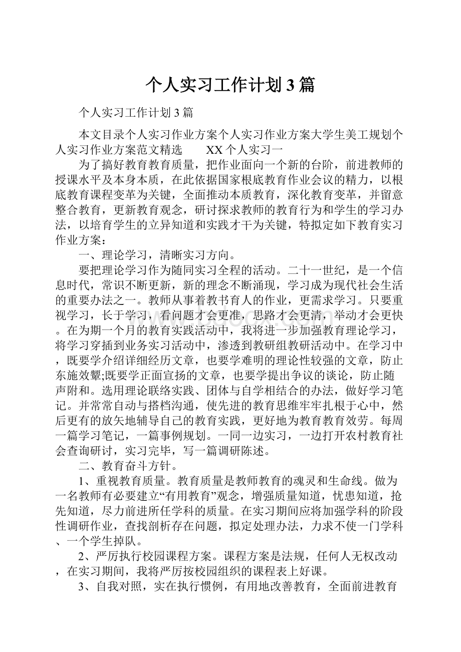 个人实习工作计划3篇Word下载.docx