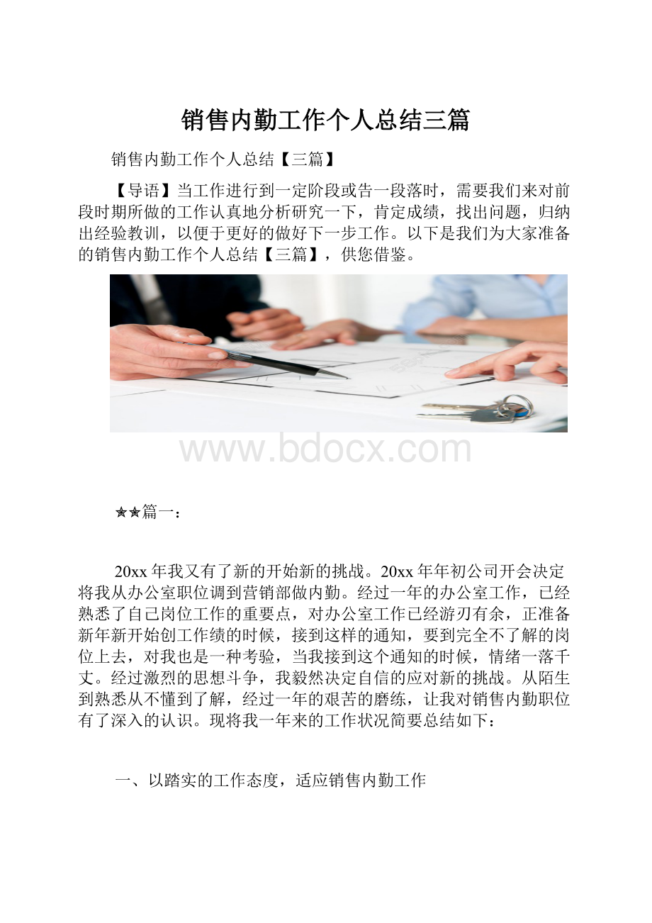 销售内勤工作个人总结三篇Word文件下载.docx