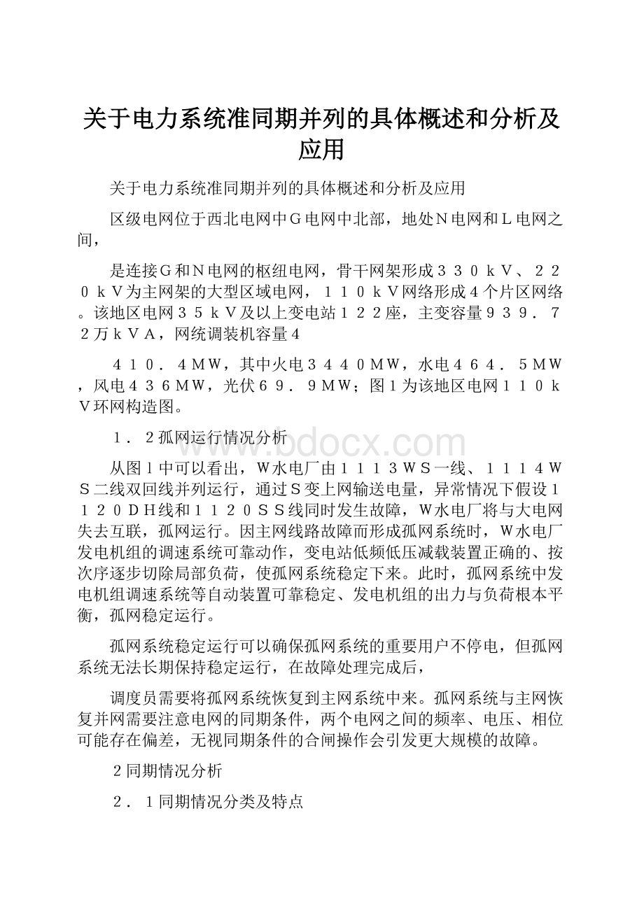 关于电力系统准同期并列的具体概述和分析及应用Word文件下载.docx