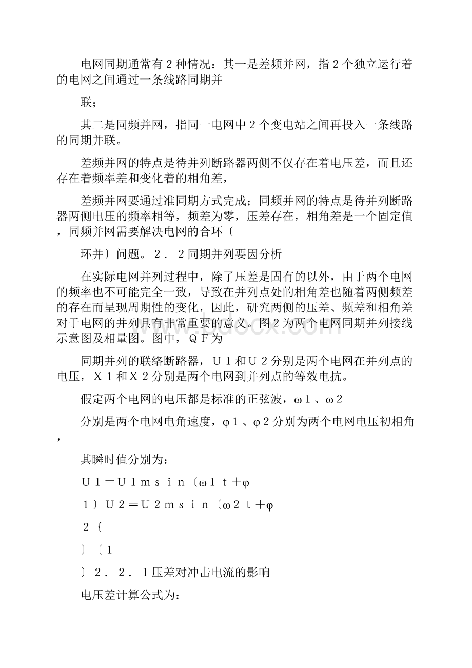 关于电力系统准同期并列的具体概述和分析及应用Word文件下载.docx_第2页