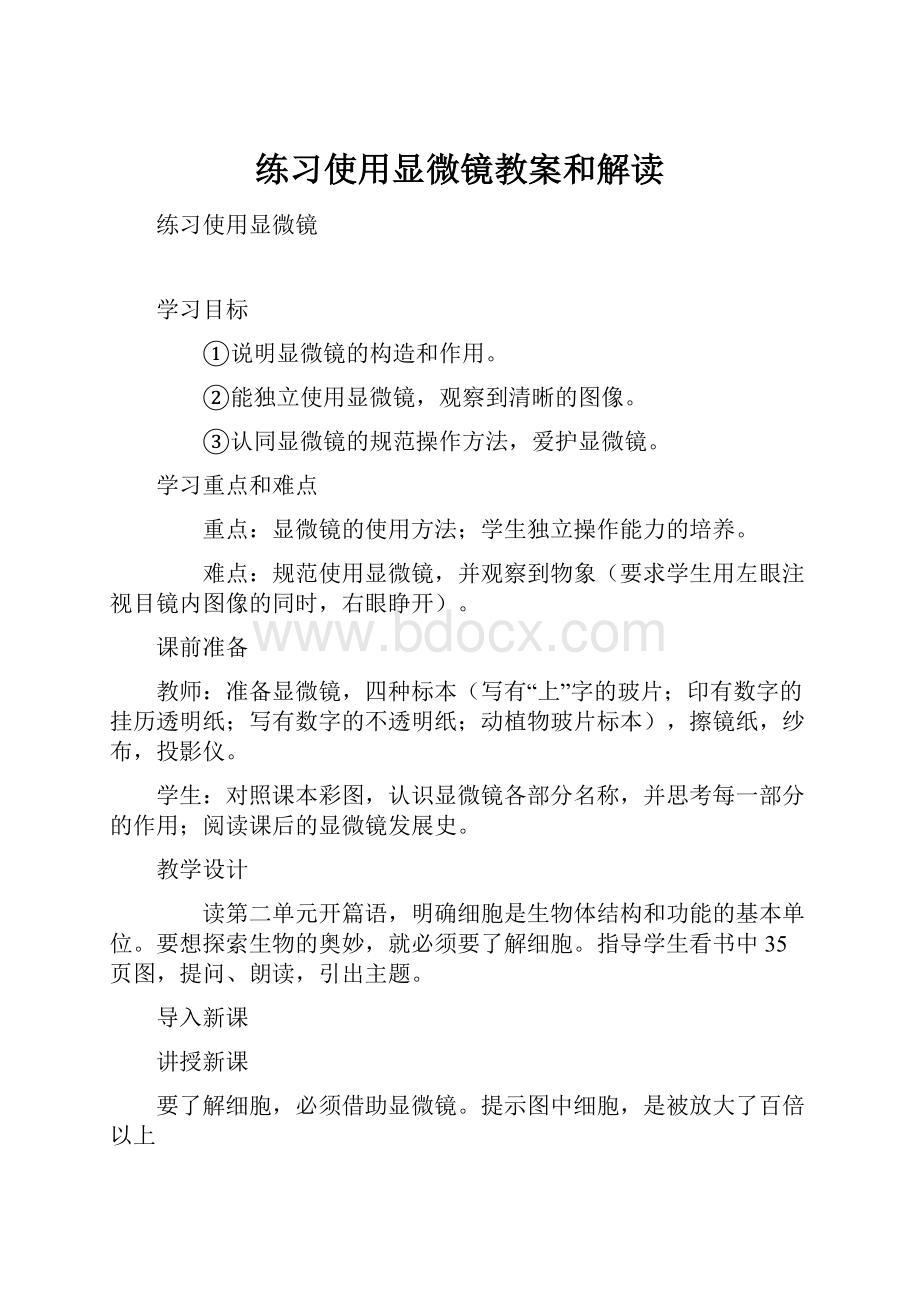 练习使用显微镜教案和解读Word文档格式.docx