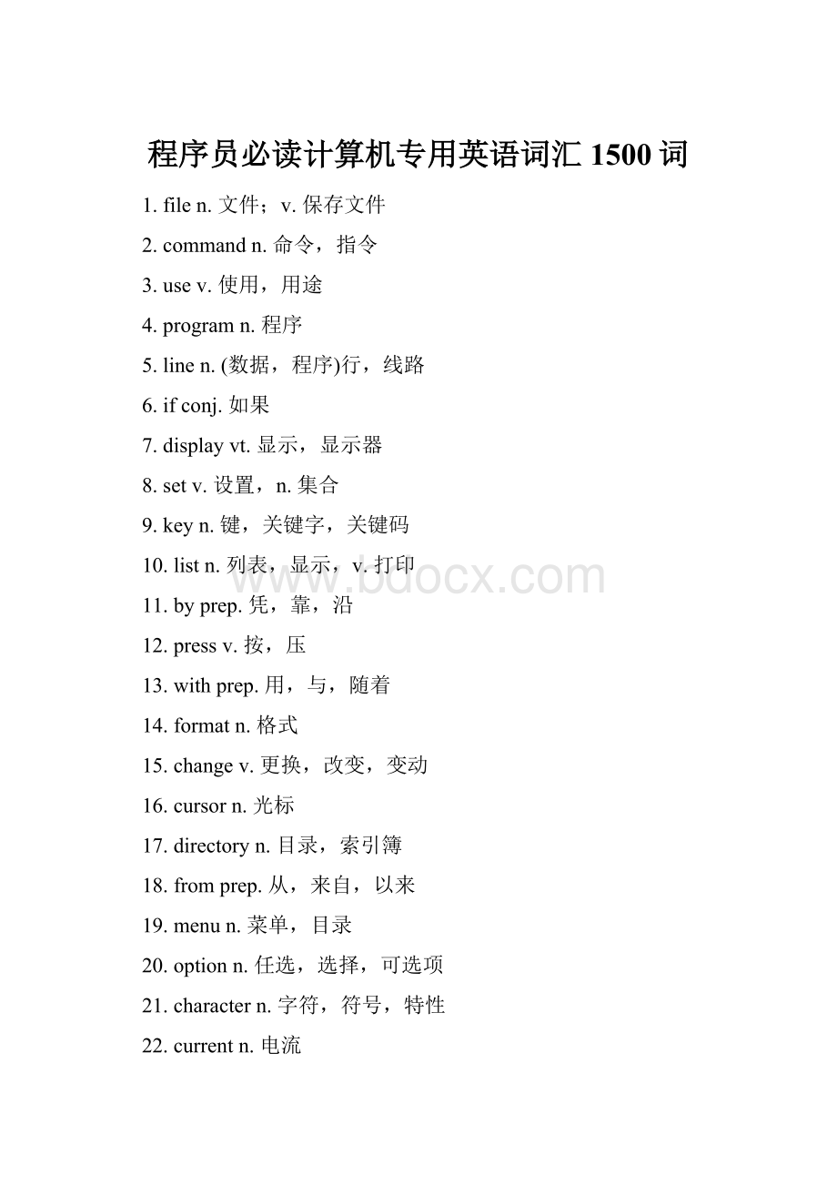 程序员必读计算机专用英语词汇1500词.docx_第1页