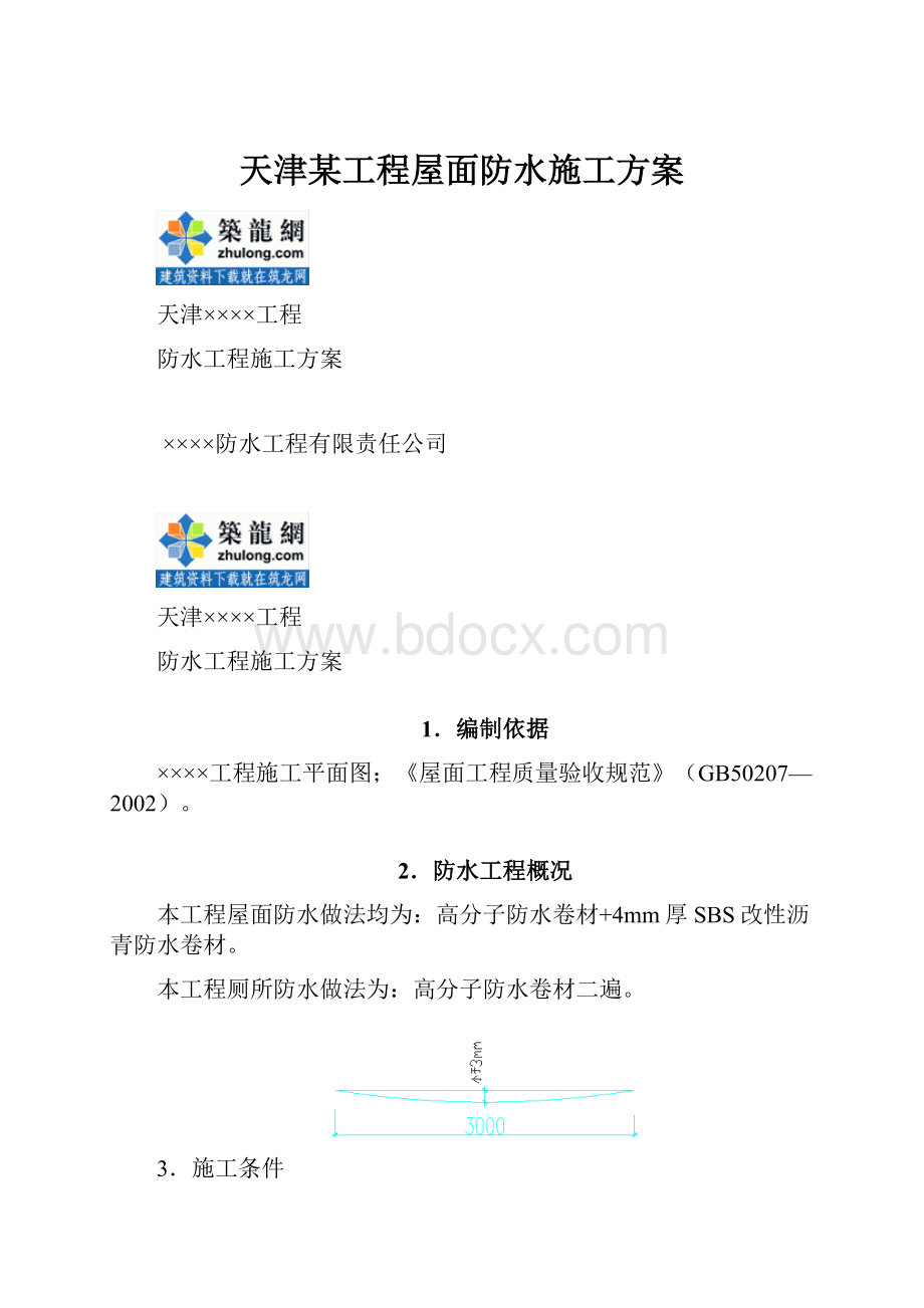 天津某工程屋面防水施工方案.docx