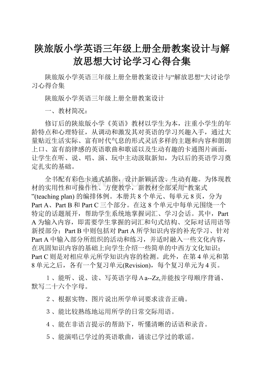 陕旅版小学英语三年级上册全册教案设计与解放思想大讨论学习心得合集.docx_第1页