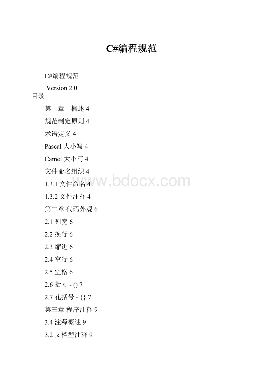 C#编程规范文档格式.docx