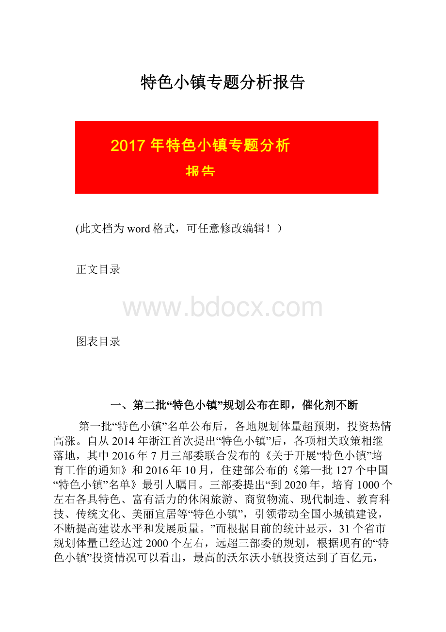 特色小镇专题分析报告.docx