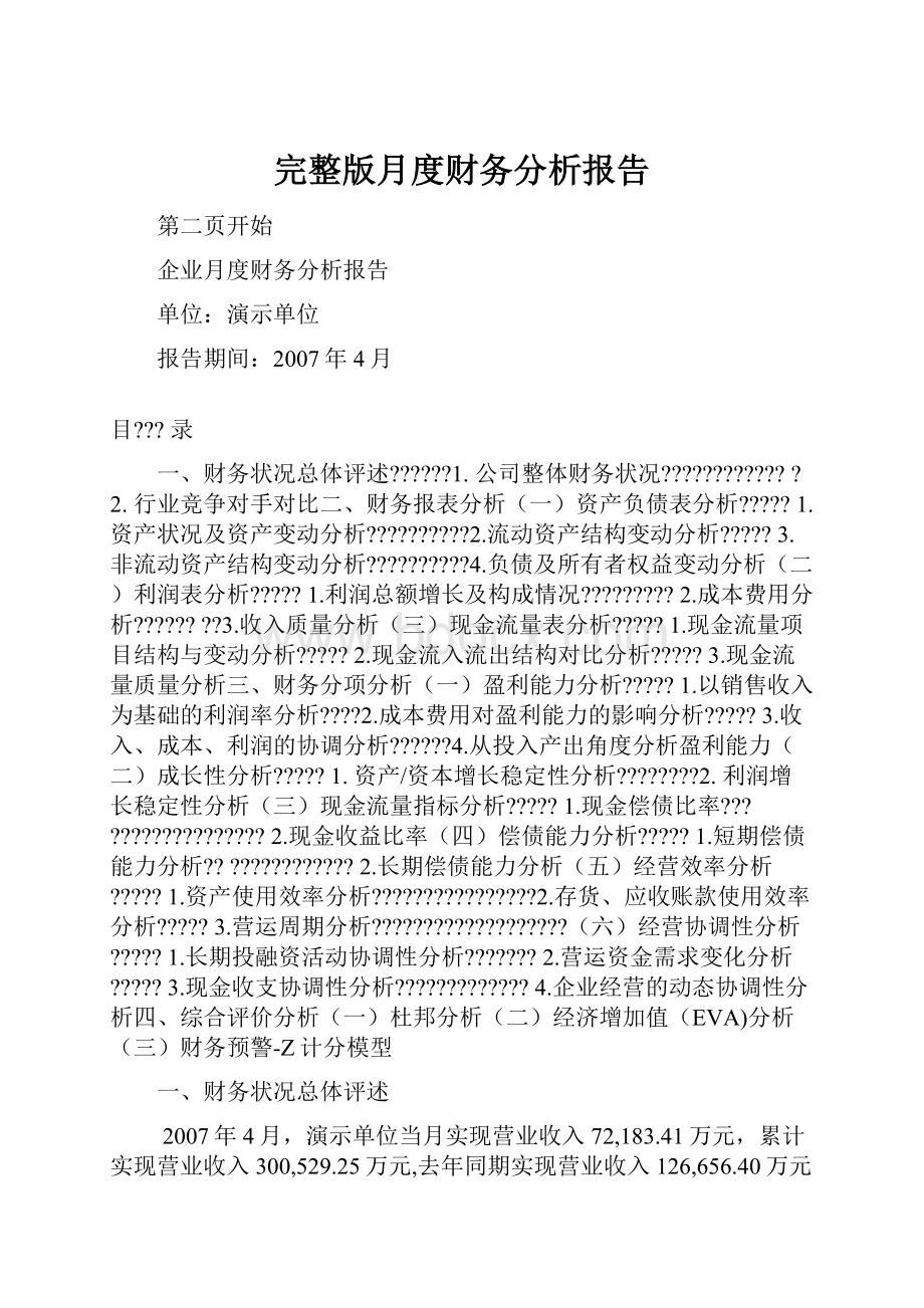 完整版月度财务分析报告Word下载.docx_第1页