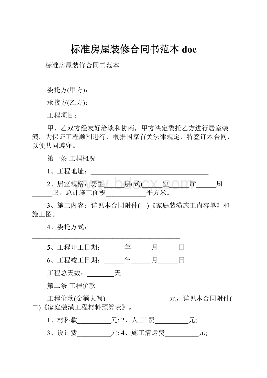 标准房屋装修合同书范本doc.docx_第1页