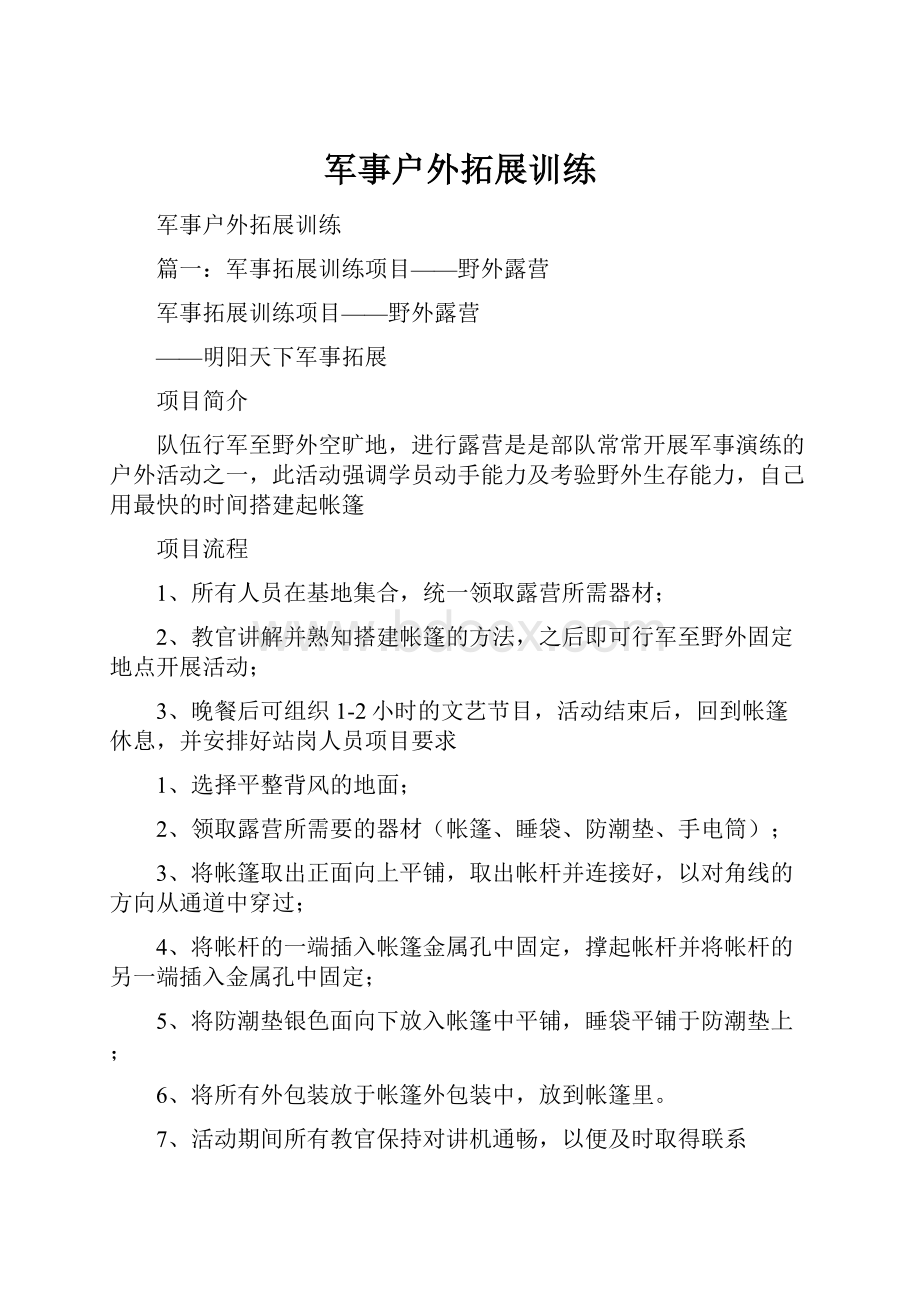 军事户外拓展训练Word格式文档下载.docx_第1页