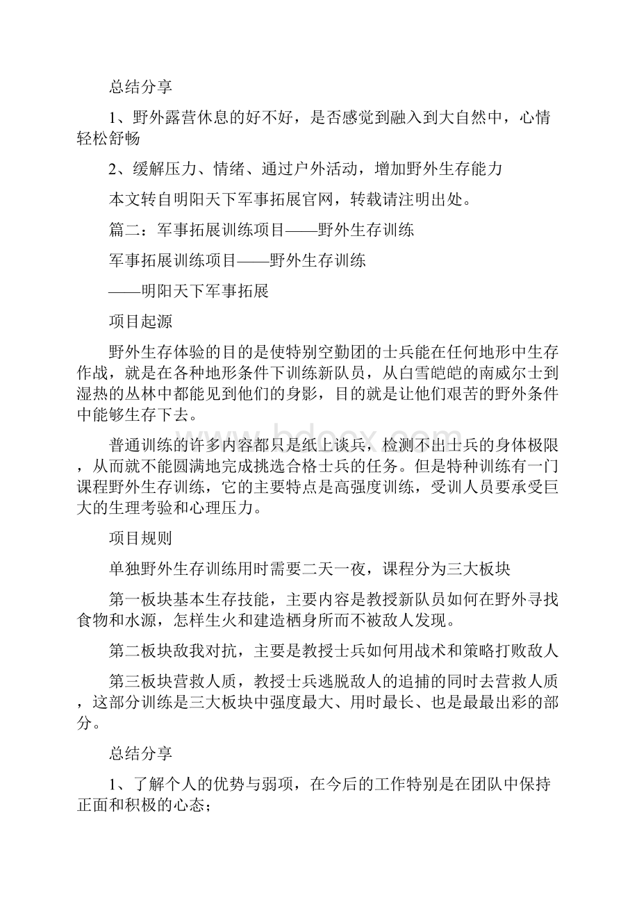 军事户外拓展训练Word格式文档下载.docx_第2页