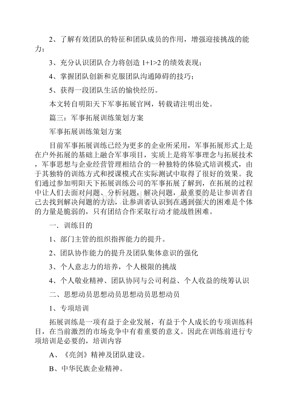 军事户外拓展训练Word格式文档下载.docx_第3页