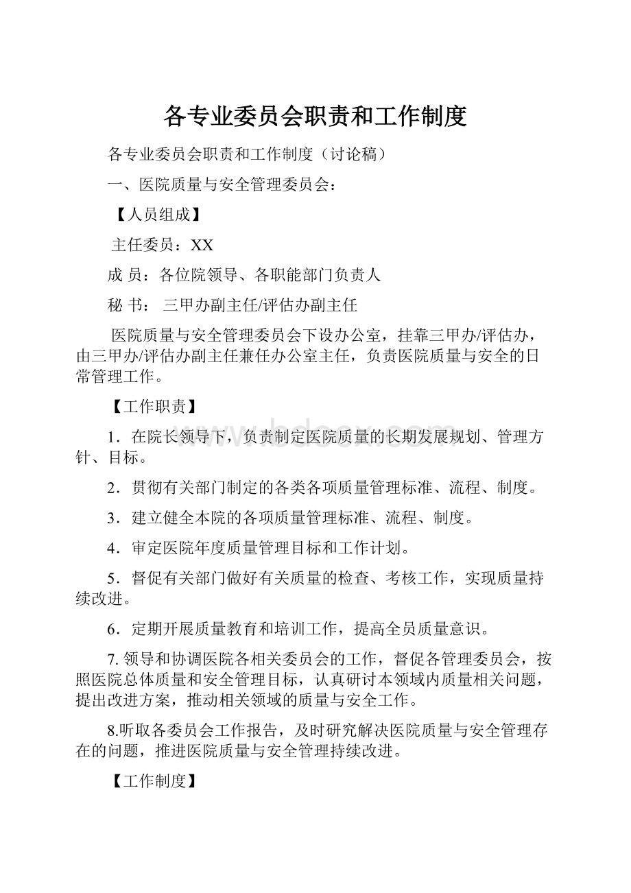 各专业委员会职责和工作制度Word文件下载.docx_第1页