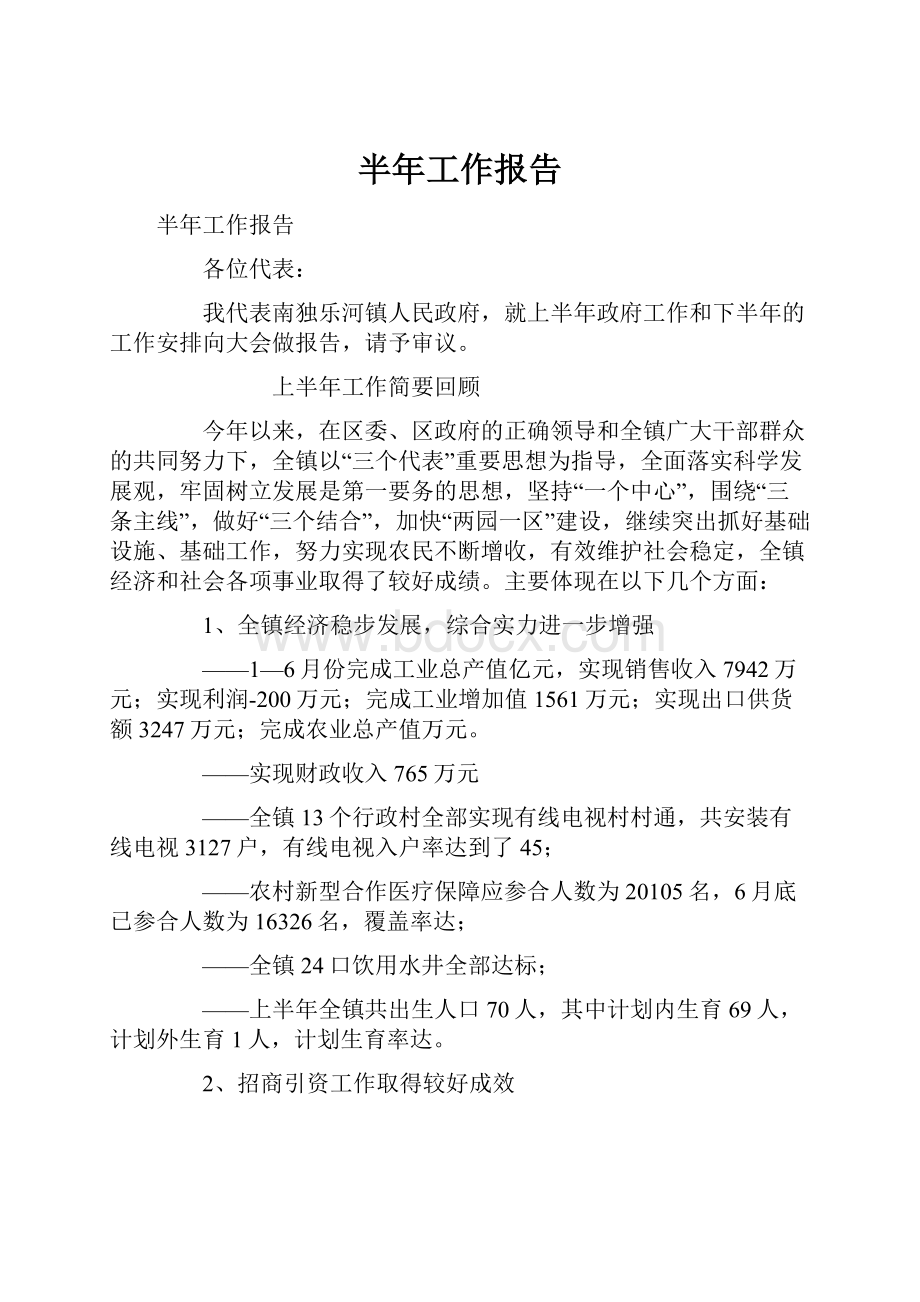 半年工作报告Word文档下载推荐.docx