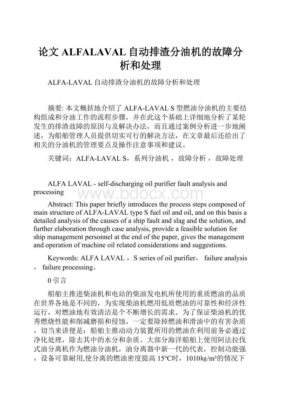 论文ALFALAVAL自动排渣分油机的故障分析和处理.docx