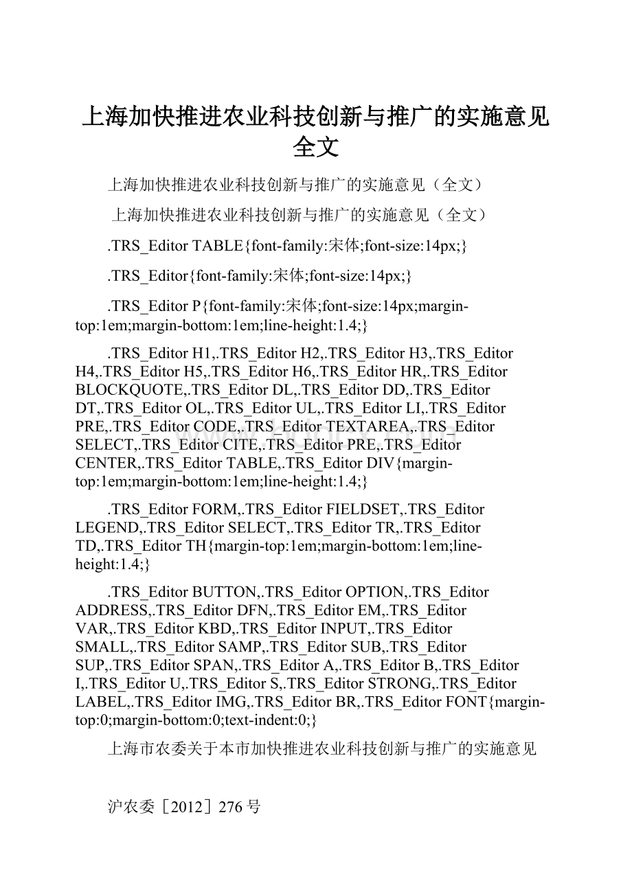 上海加快推进农业科技创新与推广的实施意见全文.docx