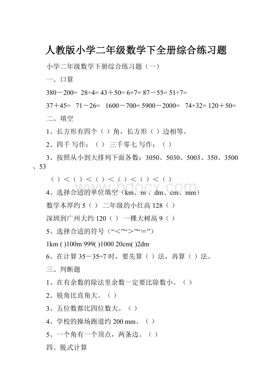 人教版小学二年级数学下全册综合练习题Word文档格式.docx