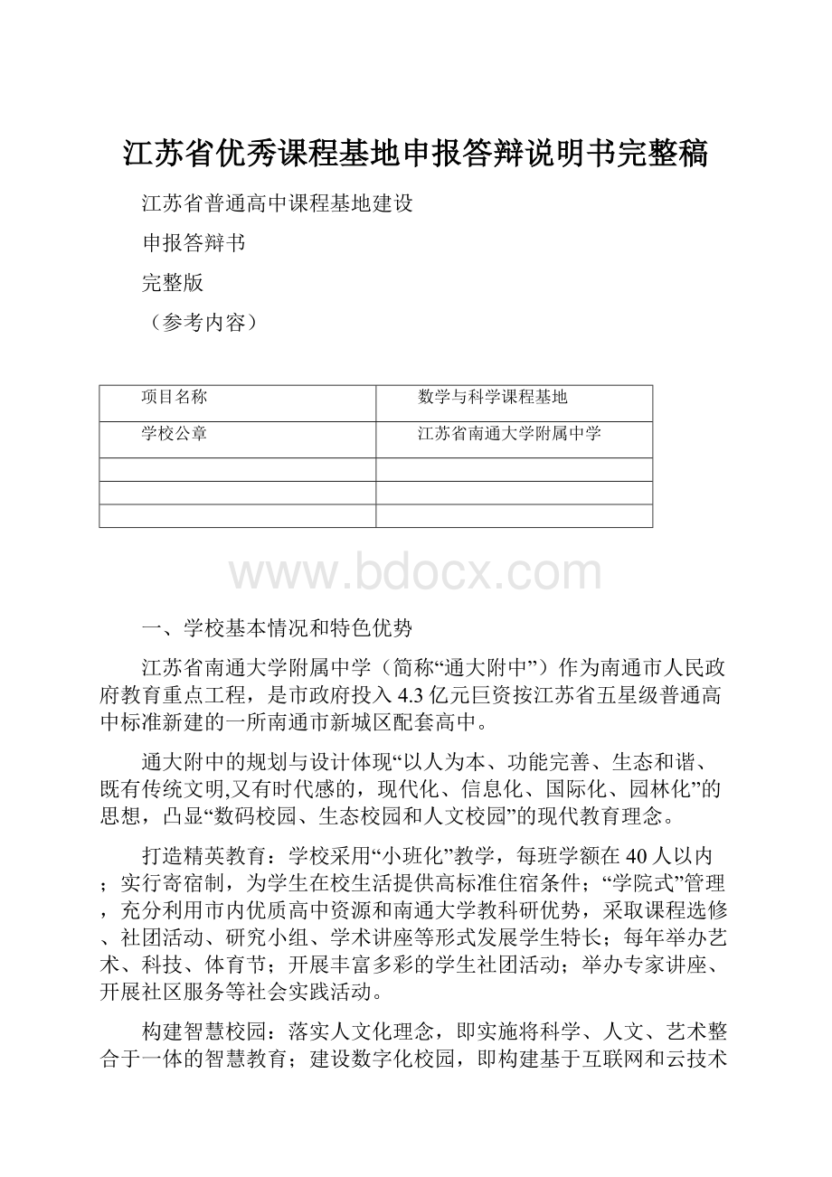 江苏省优秀课程基地申报答辩说明书完整稿Word文件下载.docx