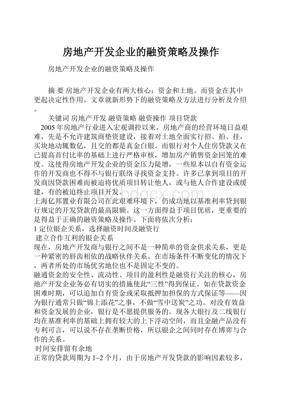 房地产开发企业的融资策略及操作Word文档格式.docx