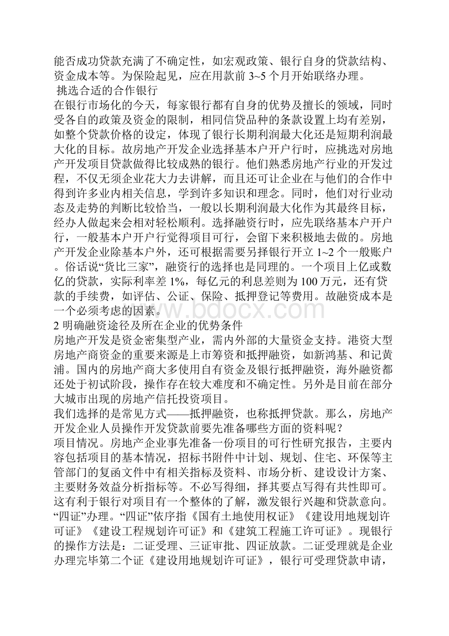 房地产开发企业的融资策略及操作Word文档格式.docx_第2页