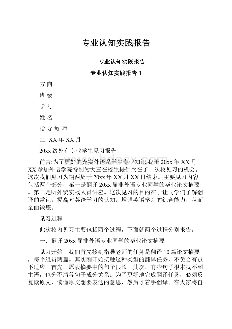 专业认知实践报告Word文档格式.docx