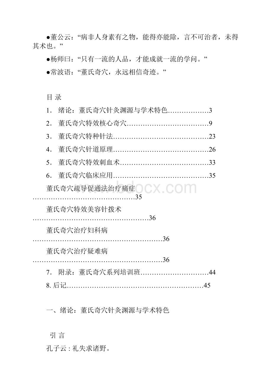 董氏奇穴特效针灸速成班讲义最新版左常波.docx_第2页