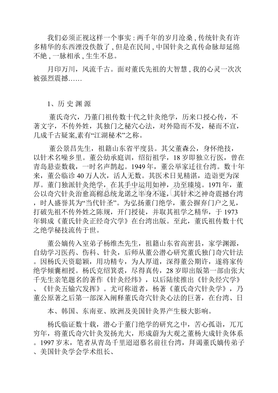 董氏奇穴特效针灸速成班讲义最新版左常波.docx_第3页