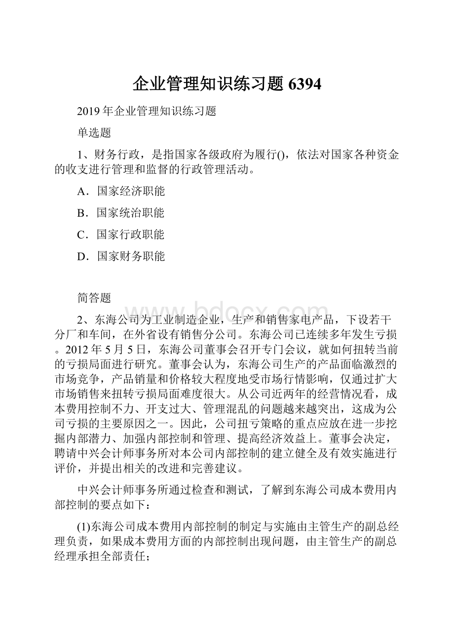 企业管理知识练习题6394.docx_第1页