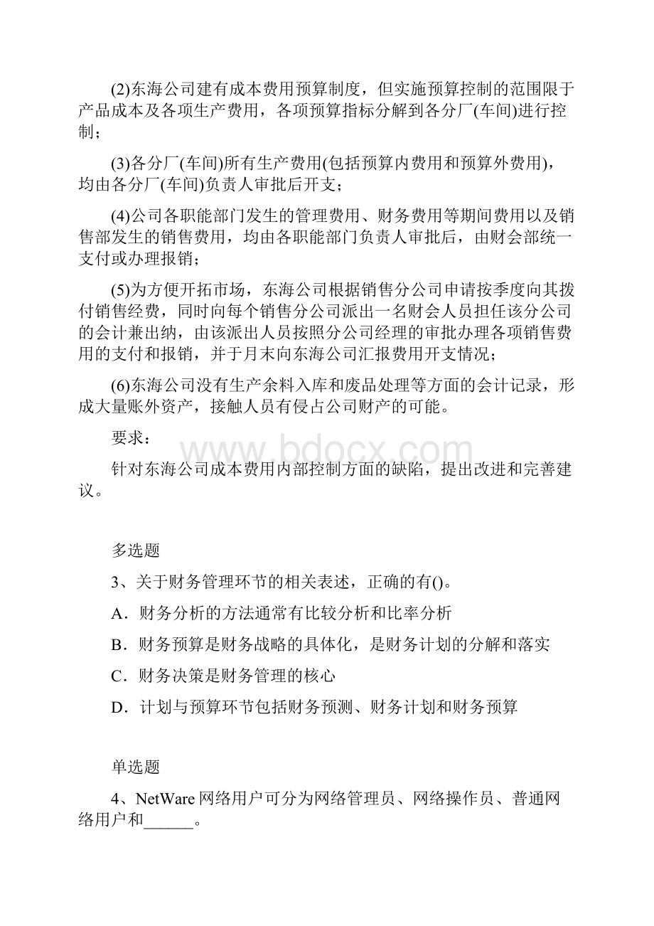 企业管理知识练习题6394.docx_第2页