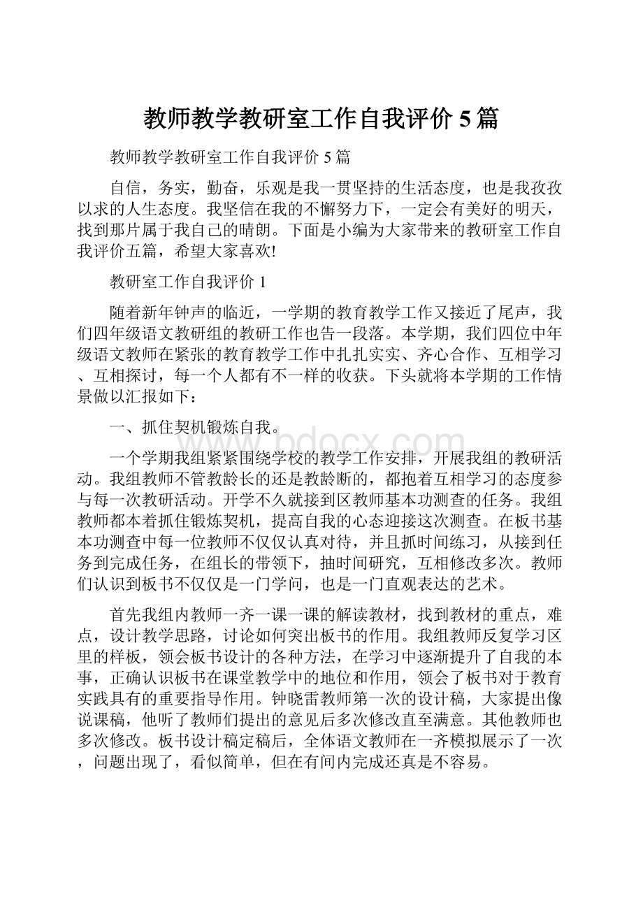 教师教学教研室工作自我评价5篇Word格式文档下载.docx