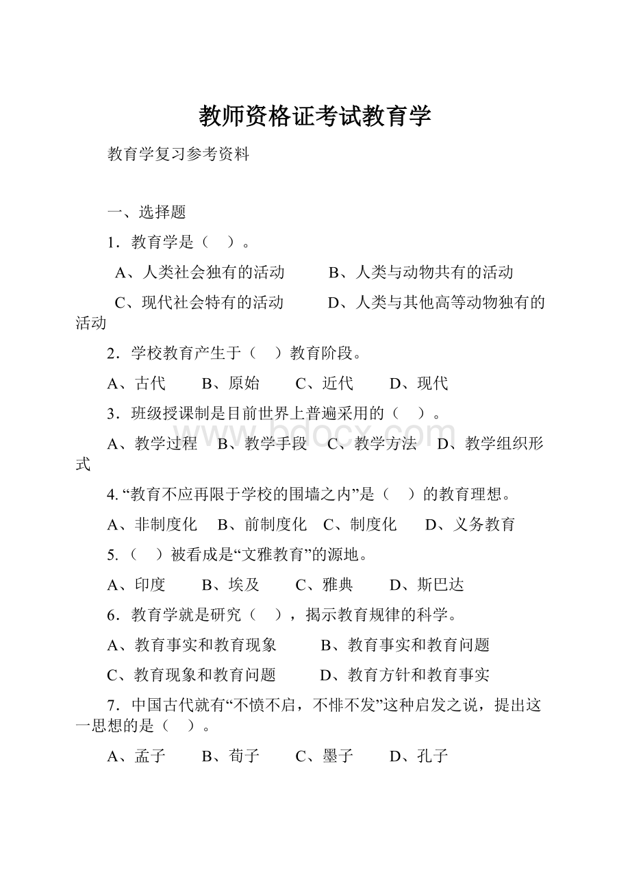 教师资格证考试教育学.docx_第1页