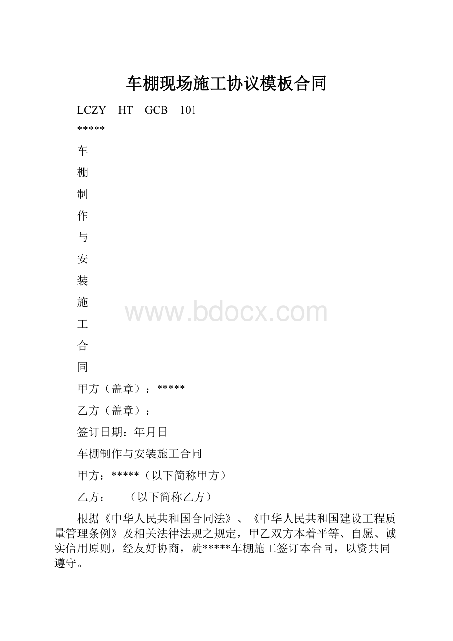 车棚现场施工协议模板合同.docx