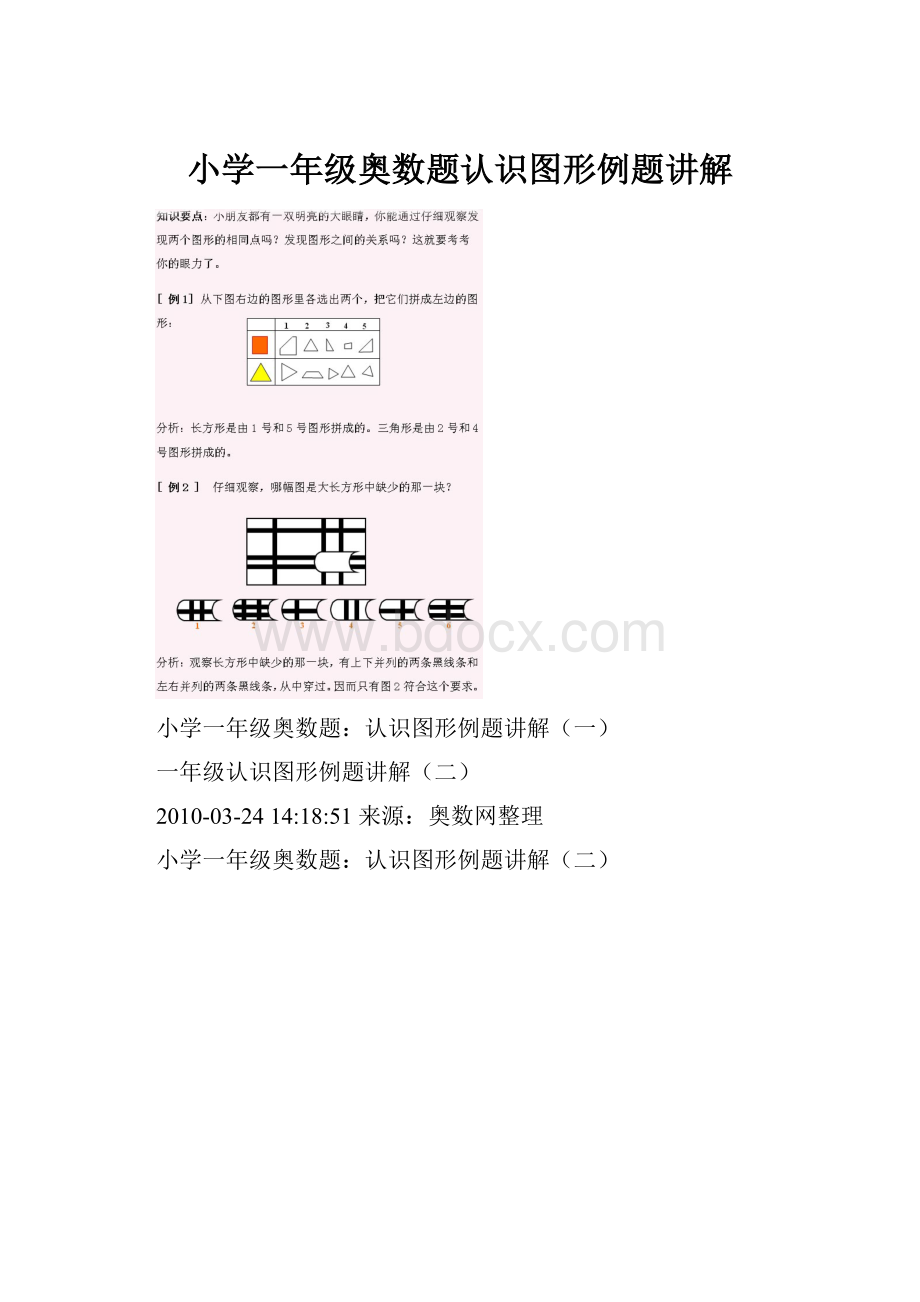 小学一年级奥数题认识图形例题讲解Word文档格式.docx