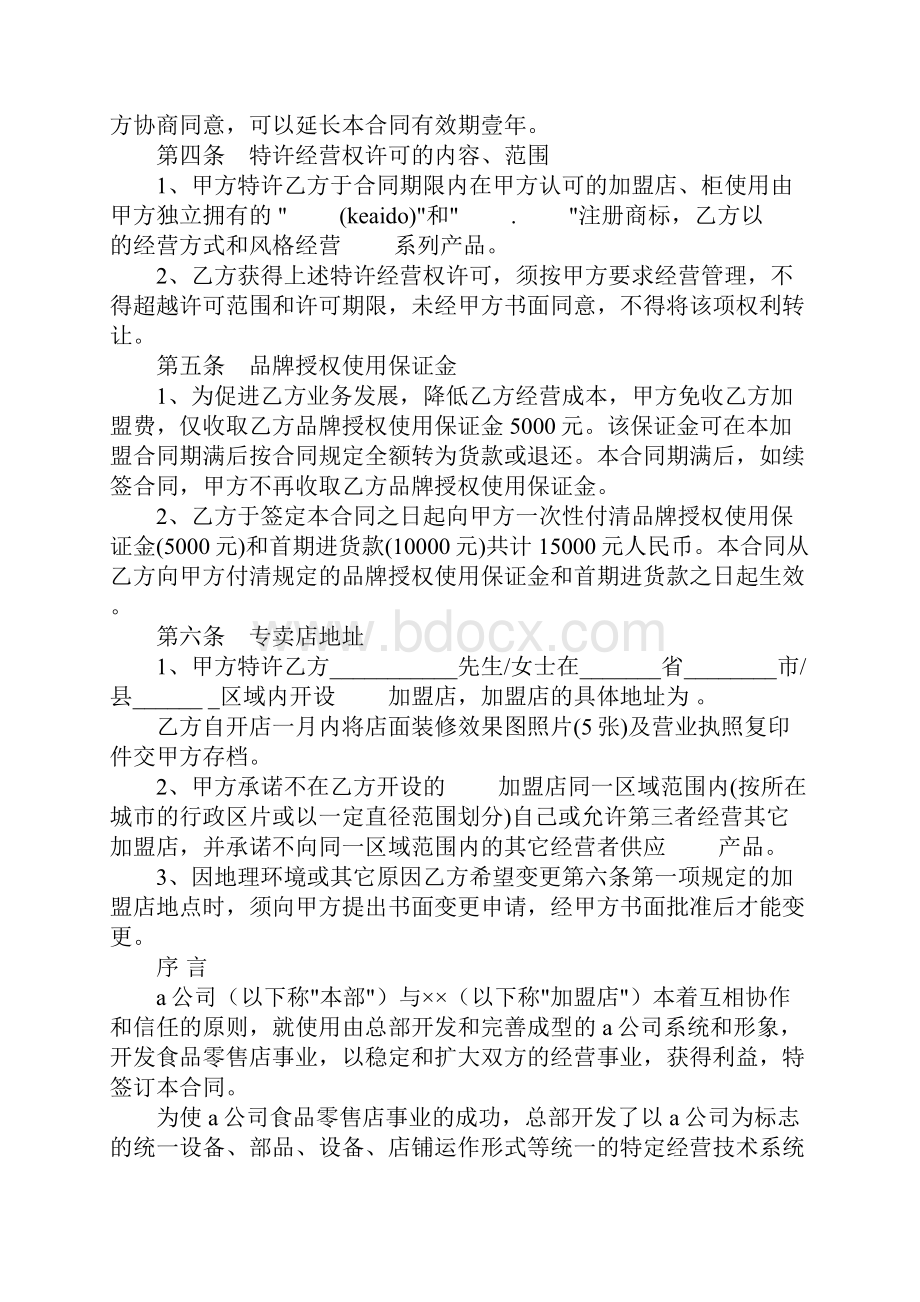 特许加盟合同4篇.docx_第2页