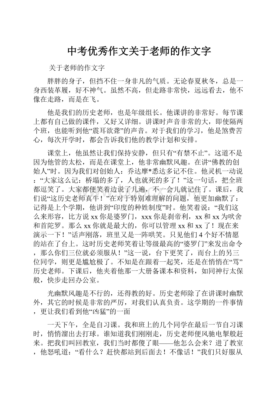 中考优秀作文关于老师的作文字.docx